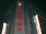 蚌埠市蓝波湾假日酒店(Number One Holiday Inn)