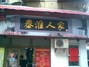 秦淮人家