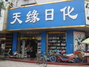 天缘日化